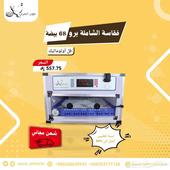 فقاسة فل اوتوماتيك الشاملة برو