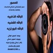 مصوره تصوير نسائي ويوجد مصور رجالي