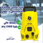 جهاز مضخه غسيل السيارات الاوتوماتيكي محمول بضغط عالى 1500 و