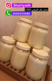 سمن بقر صافي و نظيف 