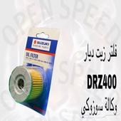 قطع غيار دباب دي ار ديار DRz400 Dr