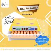 فقاسات بيض 98 بيضه فل اتوماتيك مع التوصيل