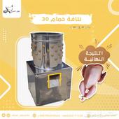 نتافة طيور للبيع