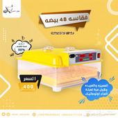 فقاسة 48 بيضه