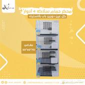 محاكر حمام