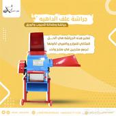 جراشة علف الداهية للورق والحبوب