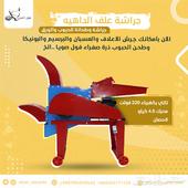 جراشة علف للأخضر والناشف