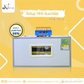 فقاسة بيض فل اوتوماتيك 180 بيضه