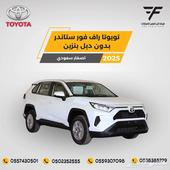 تويوتا راف فور 2.0 ستاندر 2025-97.800 سعودي