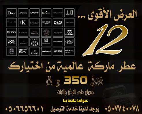 إبدأ تجارتك معنا فقط ب 350 ريال مكاسب تدفعك للمغامرة أشهر الماركات العالمية بأسعار مغرية 12 عطر ماركة إبدأ تجارتك معنا فقط ب 350 ريال مكاسب تدفعك للمغامرة