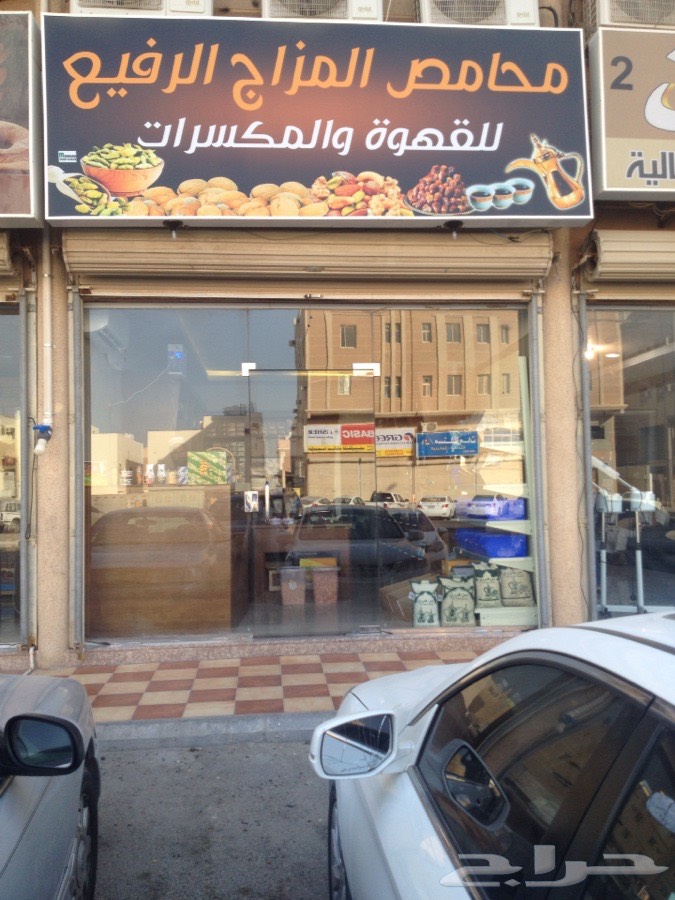 محامص المزاج الرفيع