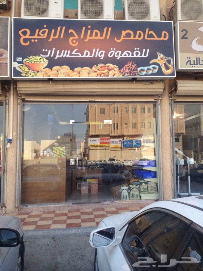محامص المزاج الرفيع