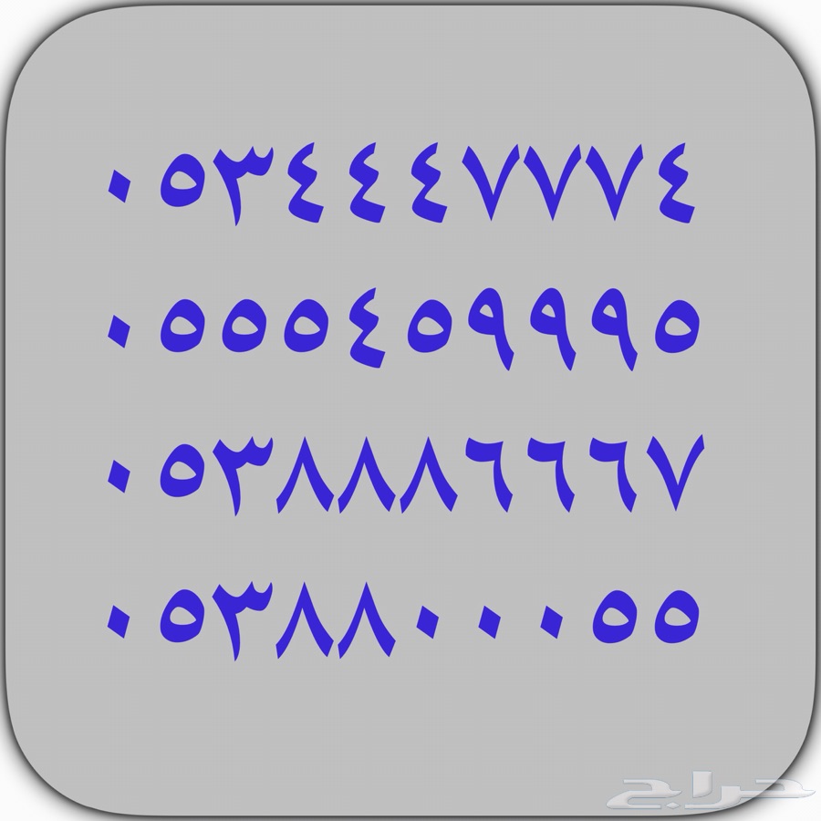 s t c أرقام مميزززه