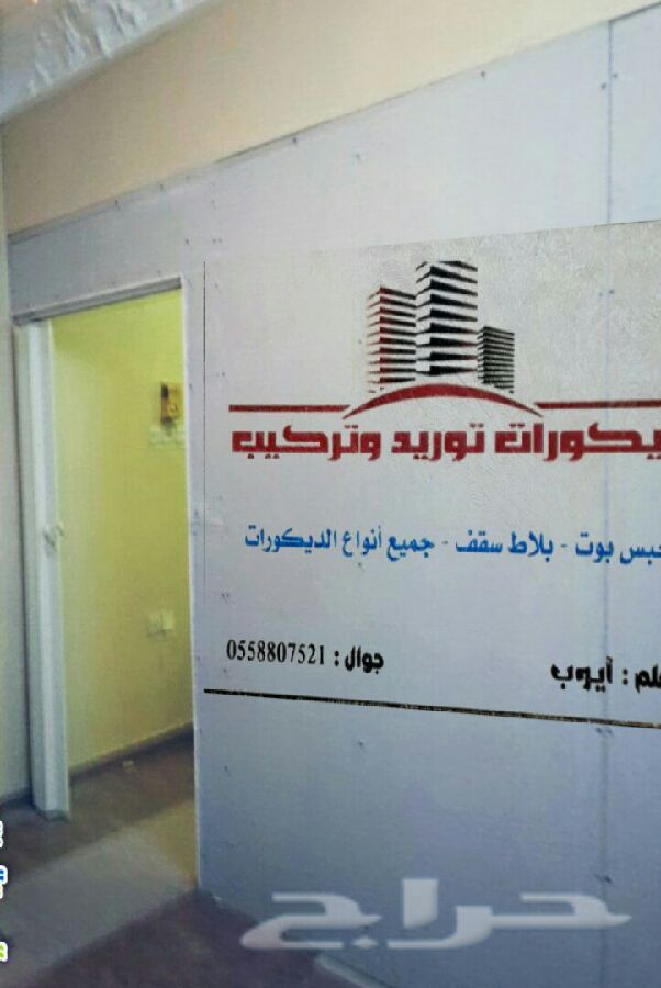 لتنفيذ اعمال قواطع جبسية وسقف المستعأر مكة