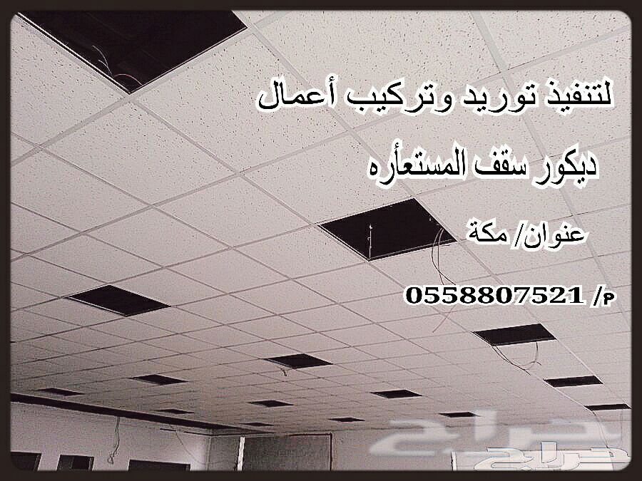 لتنفيذ اعمال قواطع جبسية وسقف المستعأر مكة