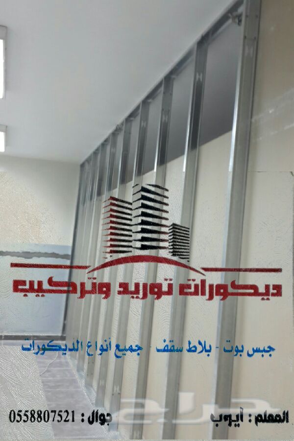 لتنفيذ اعمال قواطع جبسية وسقف المستعأر مكة