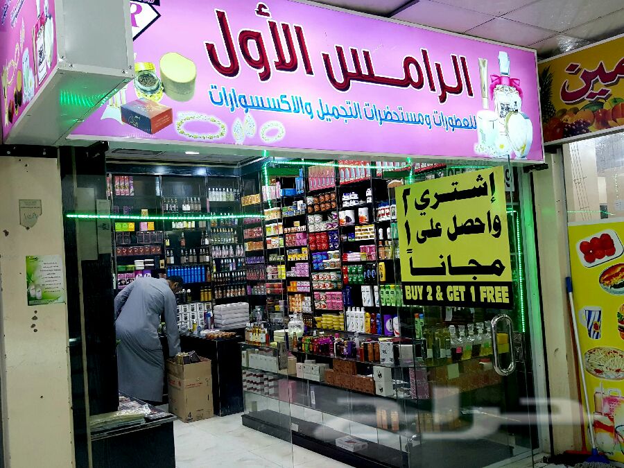 حراج العقار محل عطورات ومستحضرات تجميل للتقبيل
