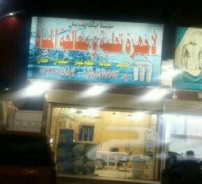 مؤسسة اياب الدولية \nلتنقية وتحلية المياة