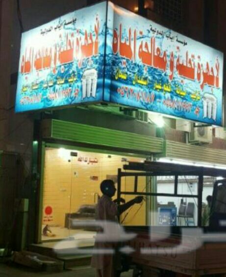 مؤسسة اياب الدولية \nلتنقية وتحلية المياة
