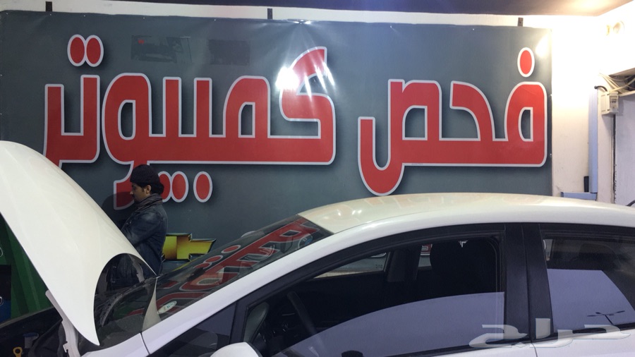 لاتجي للرياض عشان سياره أقوم بفحص و نقل