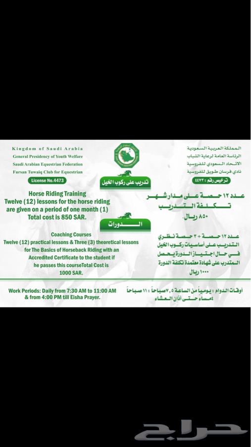 نادي فرسان طويق للفروسية