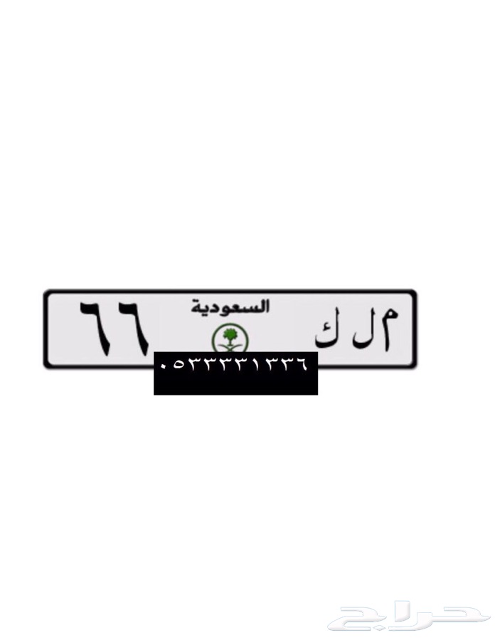 لوحة مميزة 1 و 66 و تسعات و511 وغيرها