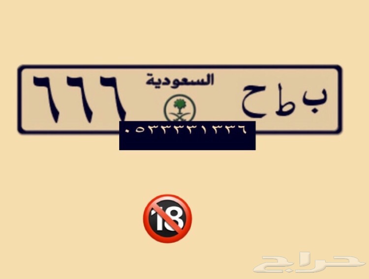لوحة مميزة 1 و 66 و تسعات و511 وغيرها