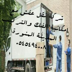 شركةنقل عفش واثاث مع الفك والتركيب نقل عفش