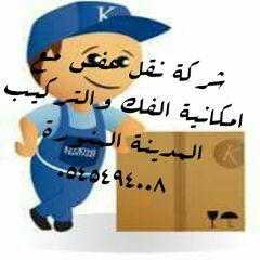 شركةنقل عفش واثاث مع الفك والتركيب نقل عفش