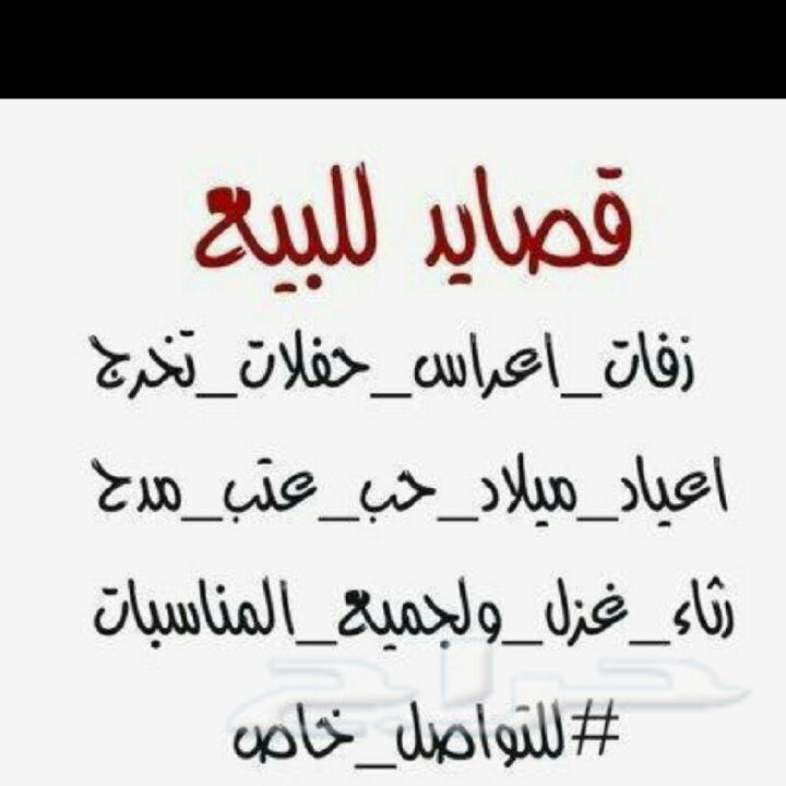 قصايد على حسب الطلب 1