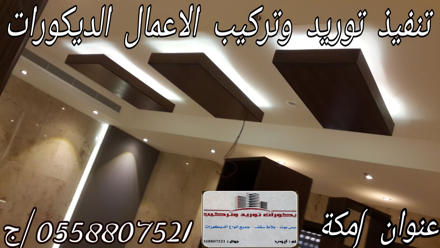 معلم ديكور تنفيذ توريد وتركيب اعمال جبس بورد سقف مستأر مكة 0558807521