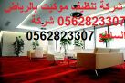شركة نظافة فلل شقق مجالس موكيت خزانات تنظيف