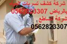 شركة نظافة فلل شقق مجالس موكيت خزانات تنظيف