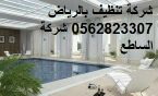 شركة نظافة فلل شقق مجالس موكيت خزانات تنظيف