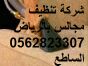 شركة نظافة فلل شقق مجالس موكيت خزانات تنظيف