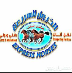 نقل عفش ونظافة شركه الخيول السريعه