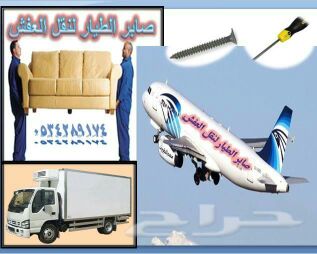 شركة صابر الطيار لنقل الأثاث بالرياض وخارجها