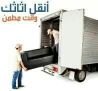 شركة صابر الطيار لنقل الأثاث بالرياض وخارجها