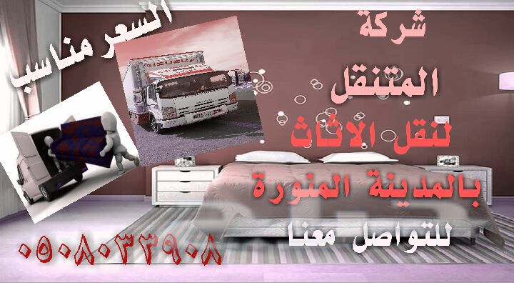 شركة المتنقل لنقل الاثاث بالمدينة المنورة