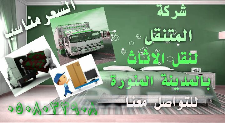 شركة المتنقل لنقل الاثاث بالمدينة المنورة