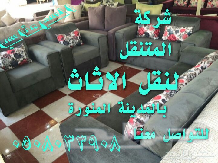 شركة المتنقل لنقل الاثاث بالمدينة المنورة
