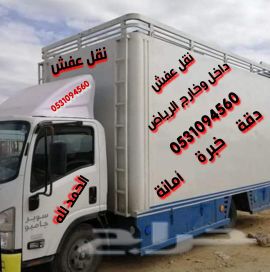 نقل اثاث نقل عفش دينه داخل وخارج الرياض في الرياض 2 نقل اثاث نقل عفش دينه داخل وخارج الرياض في الرياض 1