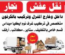 ونيت نقل عفش بالرياض ونيت نقل أغراض خفيف في الرياض 2 ونيت نقل عفش بالرياض ونيت نقل أغراض خفيف في الرياض 1