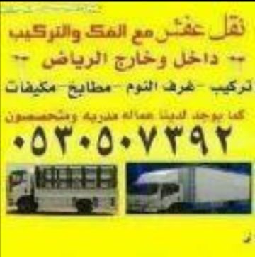 نقل عفش فك وتركيب داخل وخارج الرياض في الرياض 2 نقل عفش فك وتركيب داخل وخارج الرياض في الرياض 1